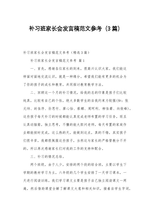 补习班家长会发言稿范文参考(3篇)