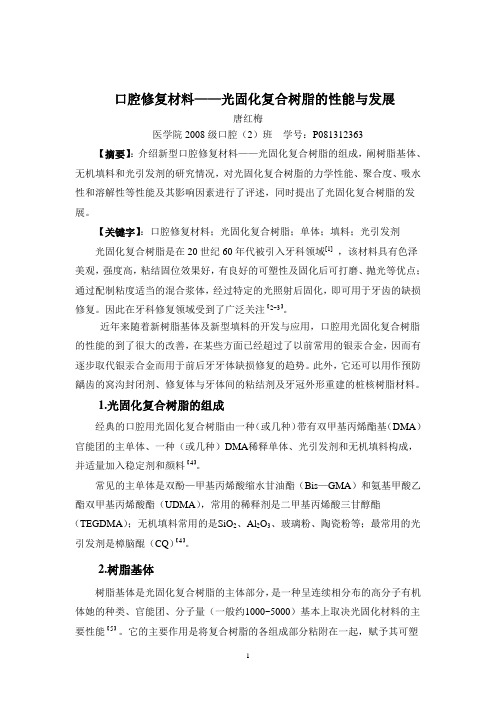 综述  口腔修复材料——光固化复合树脂的性能与发展