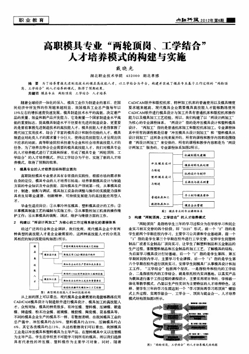 高职模具专业“两轮顶岗、工学结合”人才培养模式的构建与实施