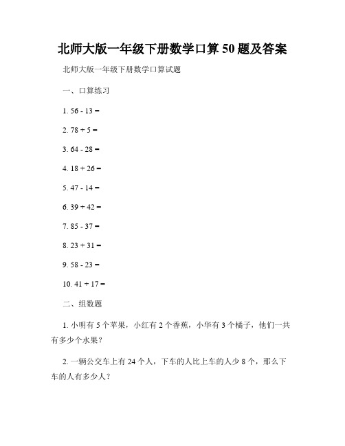 北师大版一年级下册数学口算50题及答案