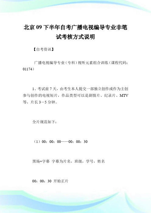 北京09下半年自考广播电视编导专业非笔试查核方式说明.doc
