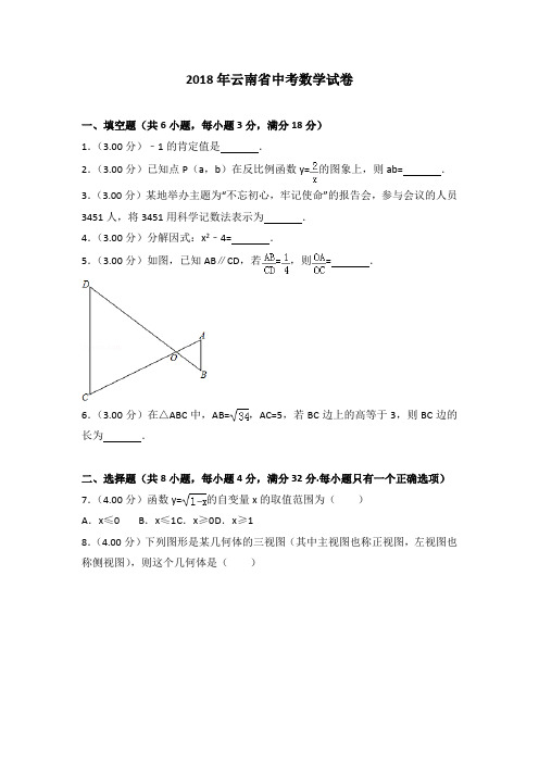 2018年云南省中考数学试卷及答案解析word版