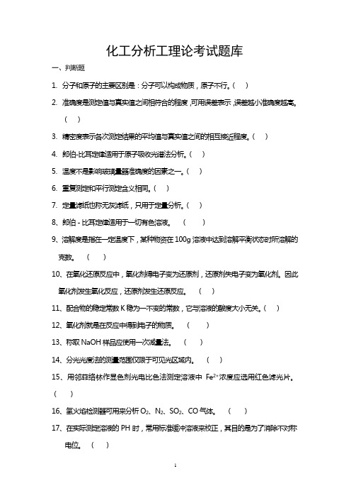 化工分析工理论考试题库(1)