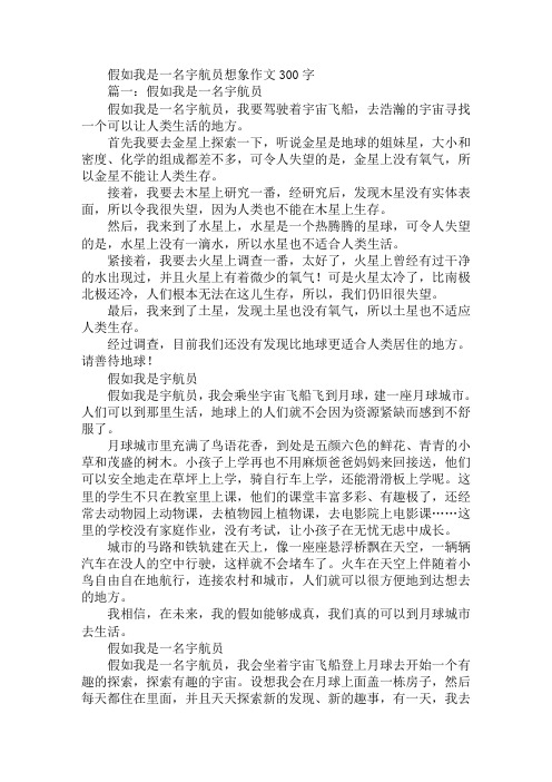 假如我是一名宇航员想象作文300字