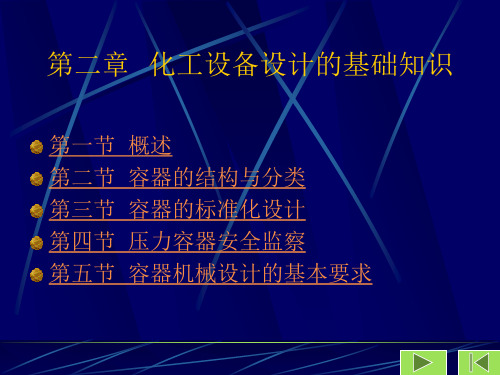 第二章化工设备设计的基础知识