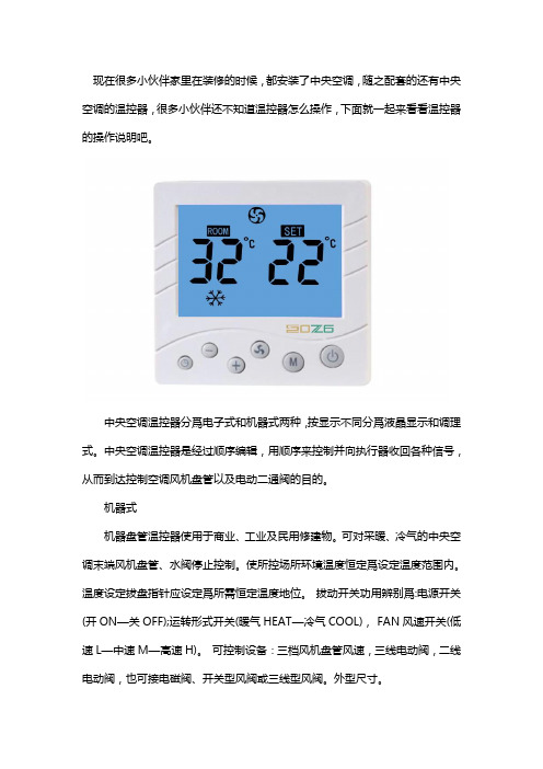 中央空调温控器操作说明