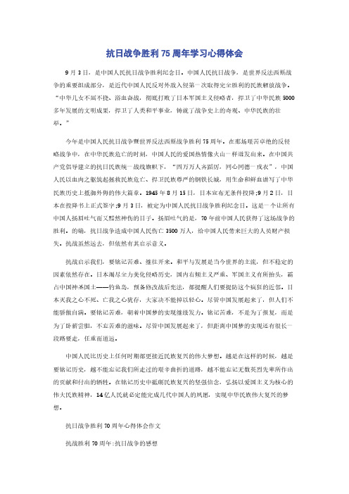 抗日战争胜利75周年学习心得体会