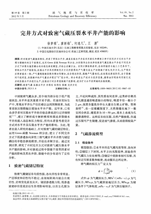 完井方式对致密气藏压裂水平井产能的影响