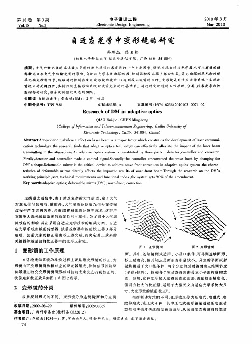 自适应光学中变形镜的研究