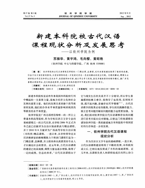 新建本科院校古代汉语课程现状分析及发展思考——以钦州学院为例