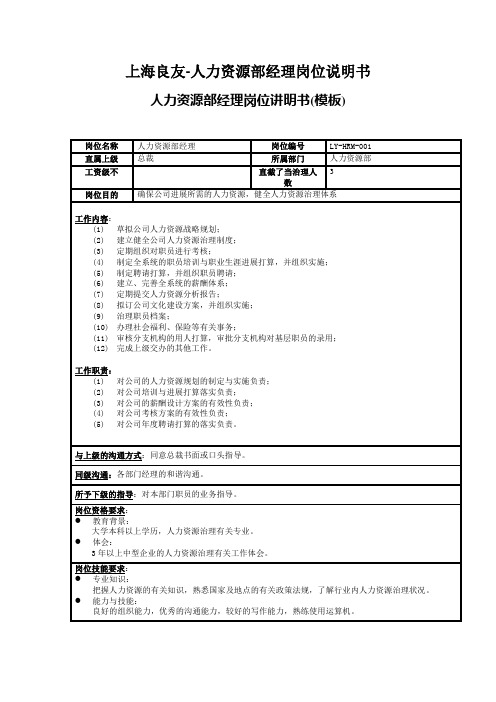 上海良友-人力资源部经理岗位说明书