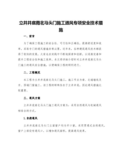 立井井底南北马头门施工通风专项安全技术措施