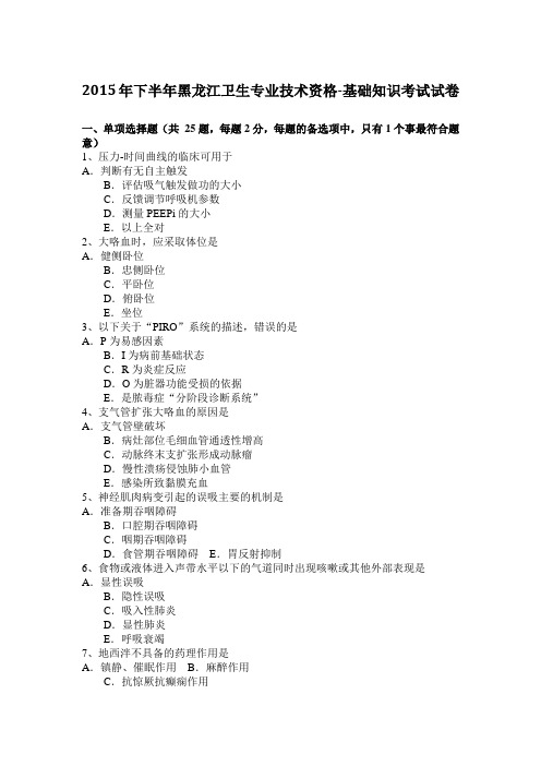 2015年下半年黑龙江卫生专业技术资格-基础知识考试试卷