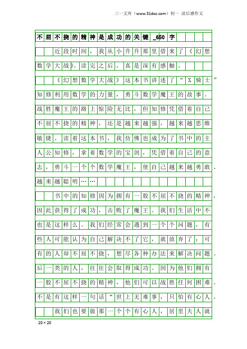 初一读后感作文：不屈不挠的精神是成功的关键_650字