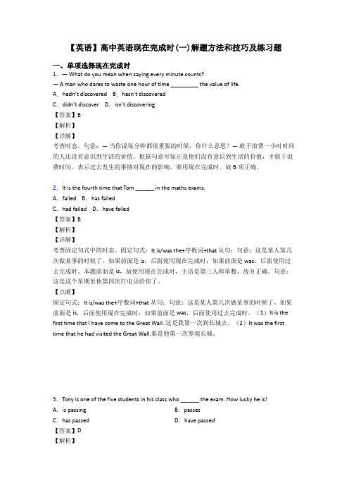 【英语】高中英语现在完成时(一)解题方法和技巧及练习题