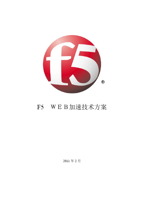 F5web加速技术方案