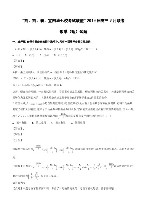 湖北省荆州中学等“荆、荆、襄、宜四地七校考试联盟”2019届高三上学期期末考试数学(理)试题(含解析)