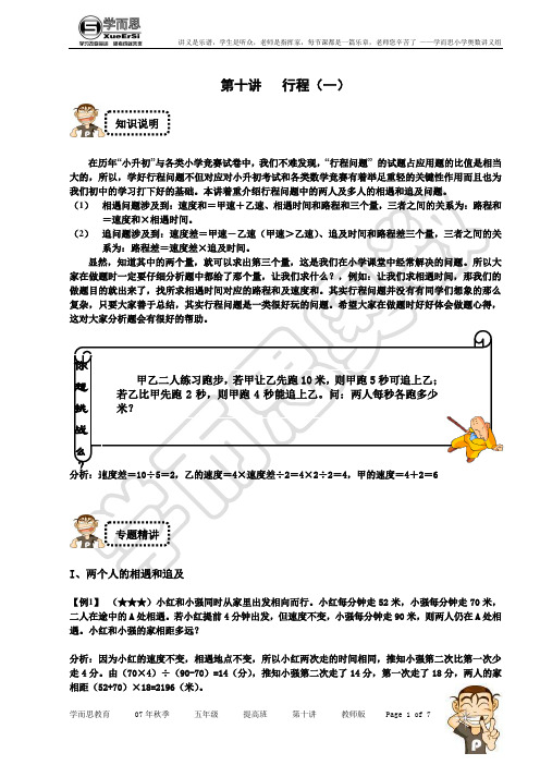 小学奥数经典讲义五年级秋季 第十讲   行程(一) 提高班  教师版