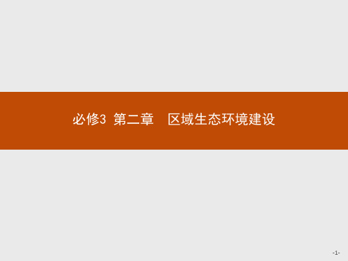 高中地理人教版全国必修3第二章第一节荒漠化的防治——以我国西北地区为例课件