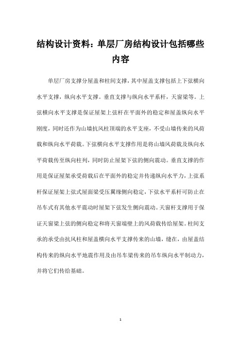 结构设计资料：单层厂房结构设计包括哪些内容