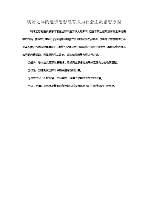 明清之际的进步思想没有成为社会主流思想原因