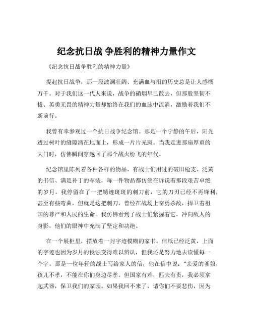 纪念抗日战 争胜利的精神力量作文