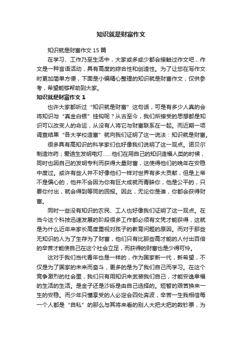 知识就是财富作文15篇