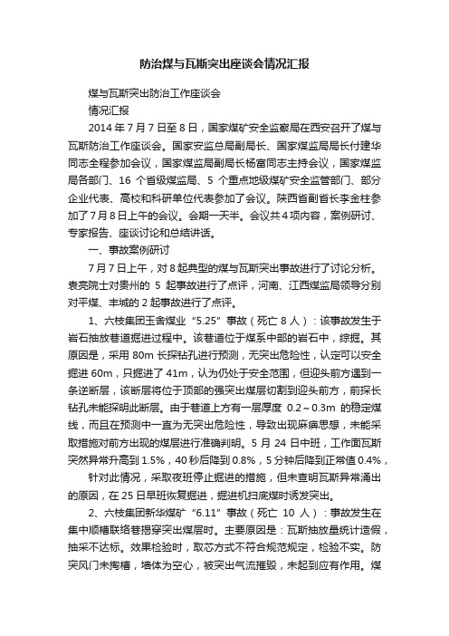 防治煤与瓦斯突出座谈会情况汇报