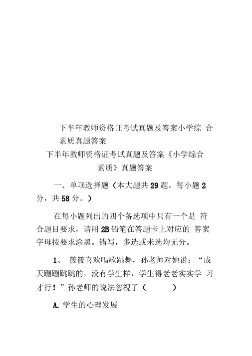 下半年教师资格证考试真题模拟及答案小学综合素质真题模拟答案