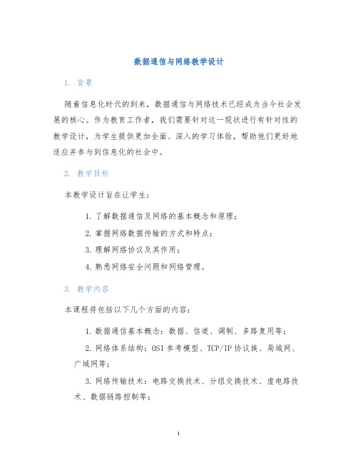 数据通信与网络教学设计