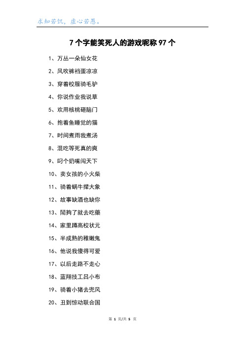 7个字能笑死人的游戏昵称97个