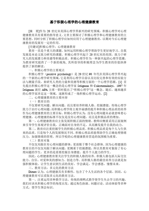 基于积极心理学的心理健康教育