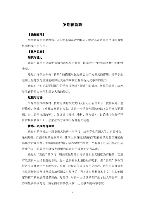人教版九年级历史下册第五单元第13课《罗斯福新政》教案