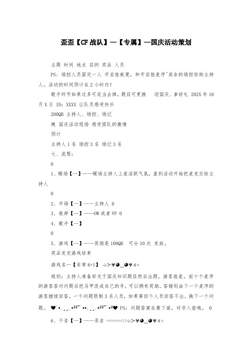 歪歪【CF战队】—【专属】—国庆活动策划