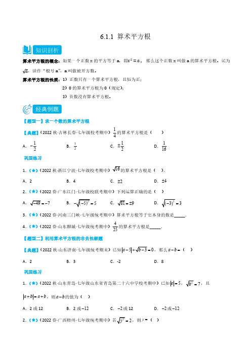 6.1.1 算术平方根(原卷版)