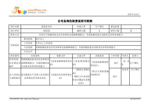 设备技术员岗位职责说明书