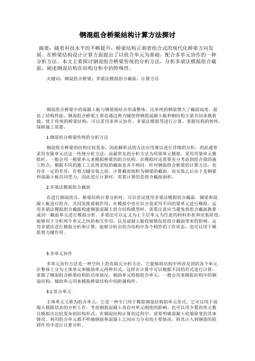 钢混组合桥梁结构计算方法探讨