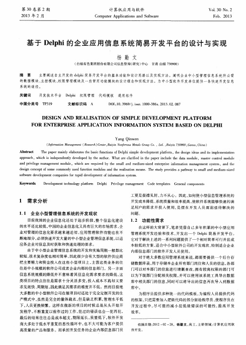 基于Delphi的企业应用信息系统简易开发平台的设计与实现