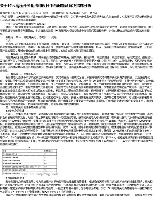 关于10kv高压开关柜结构设计中的问题及解决措施分析