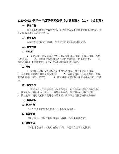 2021-2022学年一年级下学期数学《认识图形》(二)(说课稿)