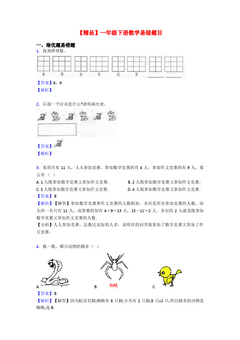 【精品】一年级下册数学易错题目