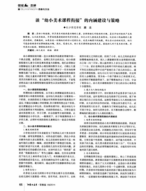 谈“幼小美术课程衔接”的内涵建设与策略