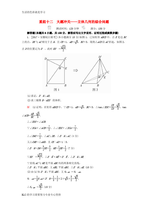 [推荐学习]2018年高考数学复习解决方案真题与模拟单元重组卷重组十二大题冲关__立体几何的综合问题