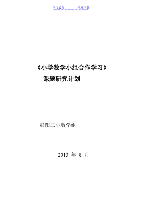 小学数学小组合作学习课题研究计划