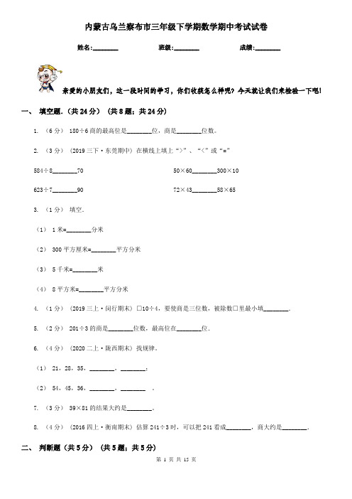 内蒙古乌兰察布市三年级下学期数学期中考试试卷