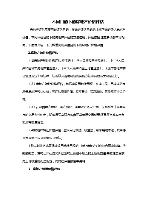 不同目的下的房地产价格评估及注意事项