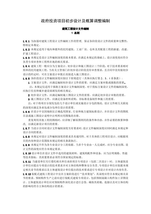 政府投资项目初步设计及概算调整编制