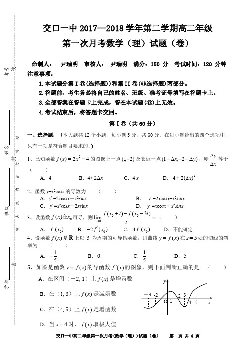 高二数学(理)第二学期第一次月考试题