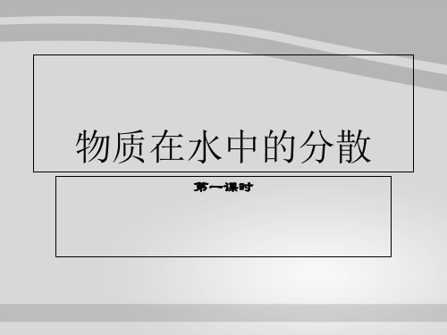 沪教版初中化学九下 6.1 物质在水中的分散  课件 _3