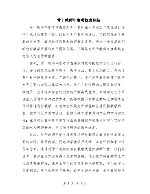 骨干教师年度考核表总结